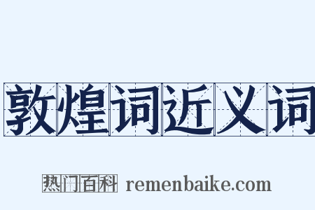 敦煌词近义词是什么意思的图片